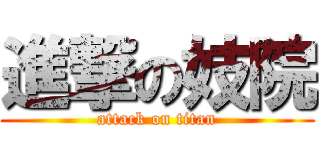 進撃の妓院 (attack on titan)