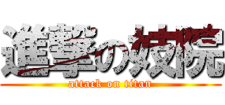 進撃の妓院 (attack on titan)