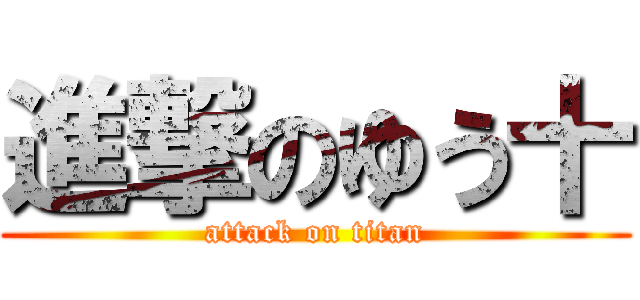 進撃のゆう十 (attack on titan)
