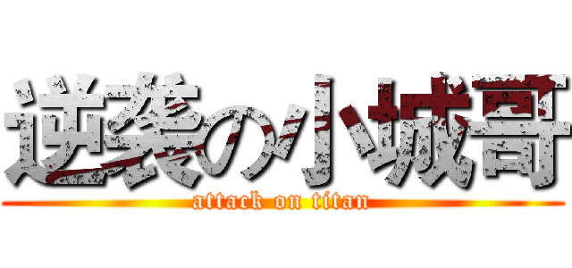 逆袭の小城哥 (attack on titan)