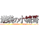 逆袭の小城哥 (attack on titan)