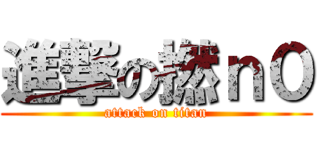 進撃の撚ｎ０ (attack on titan)