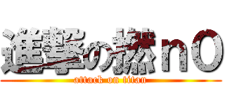 進撃の撚ｎ０ (attack on titan)