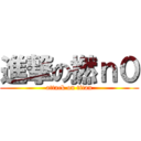 進撃の撚ｎ０ (attack on titan)