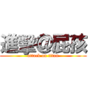 進擊＠屁孩 (attack on titan)