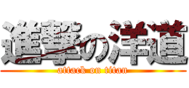 進撃の洋道 (attack on titan)