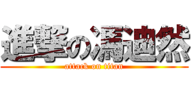 進撃の馮迪然 (attack on titan)