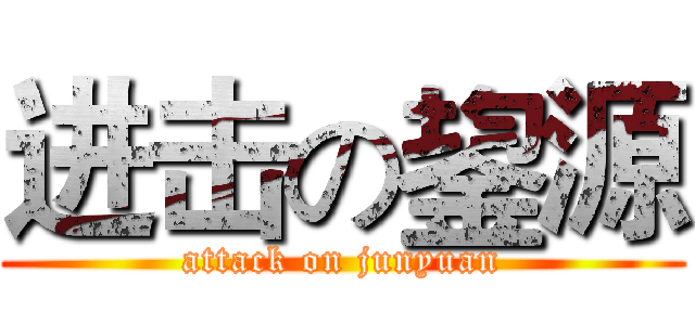进击の鋆源 (attack on junyuan)