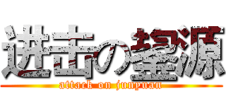 进击の鋆源 (attack on junyuan)