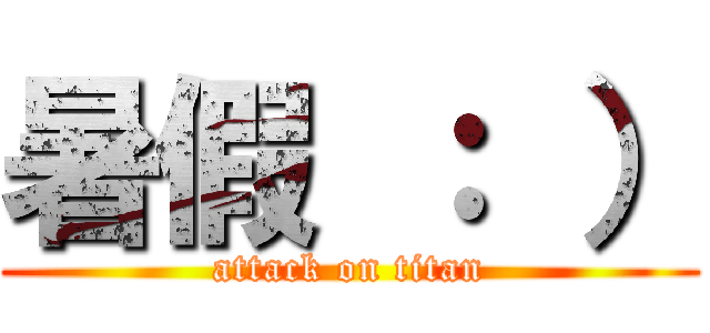 暑假 ： ） (attack on titan)