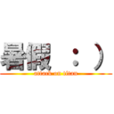 暑假 ： ） (attack on titan)