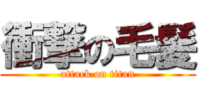 衝撃の毛髪 (attack on titan)