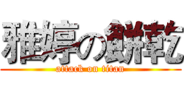 雅婷の餅乾 (attack on titan)