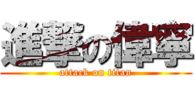 進撃の偉寧 (attack on titan)