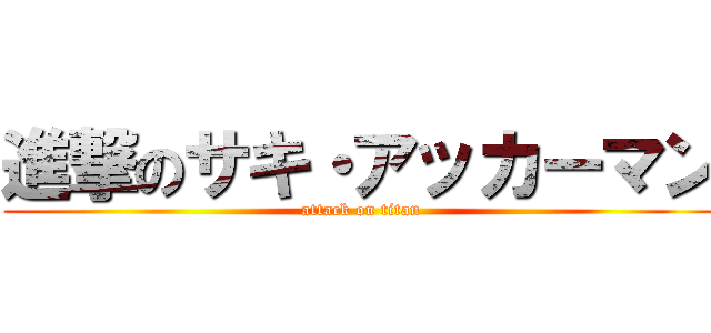 進撃のサキ・アッカーマン (attack on titan)