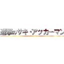 進撃のサキ・アッカーマン (attack on titan)