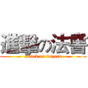 進擊の法書 (attack on wizard)