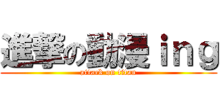 進撃の動漫ｉｎｇ (attack on titan)