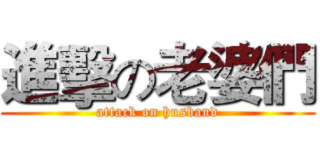 進擊の老婆們 (attack on husband)