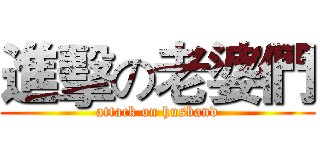 進擊の老婆們 (attack on husband)