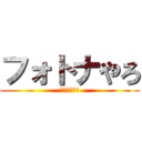 フォトナやろ (ﾌｫﾄﾅﾔﾛ)