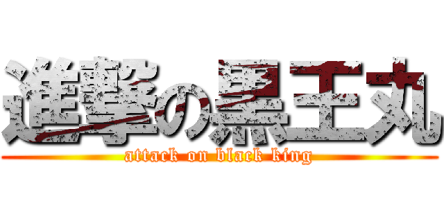 進撃の黒王丸 (attack on black king)