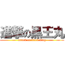 進撃の黒王丸 (attack on black king)