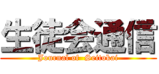 生徒会通信 (Journal of  Seitokai)