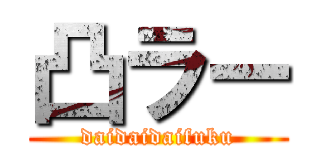 凸ラー (daidaidaifuku)