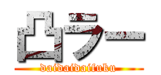 凸ラー (daidaidaifuku)