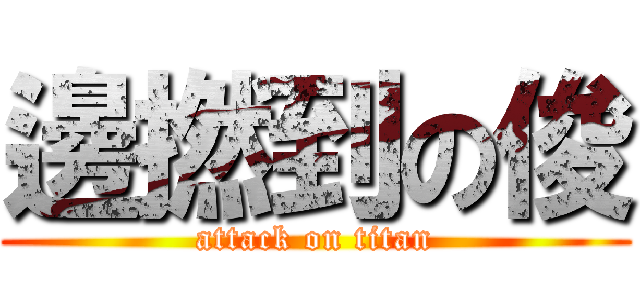 邊撚到の俊 (attack on titan)