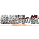邊撚到の俊 (attack on titan)