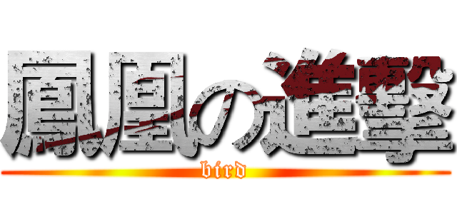 鳳凰の進擊 (bird)
