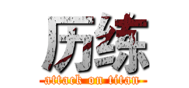 历练 (attack on titan)