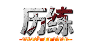 历练 (attack on titan)