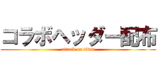 コラボヘッダー配布 (attack on titan)