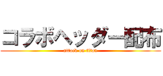 コラボヘッダー配布 (attack on titan)