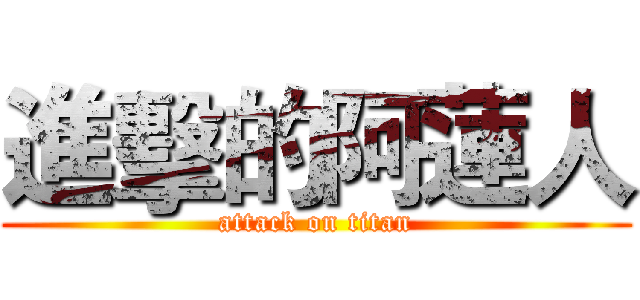 進擊的阿蓮人 (attack on titan)
