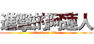 進擊的阿蓮人 (attack on titan)