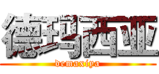 德玛西亚 (demaxiya)