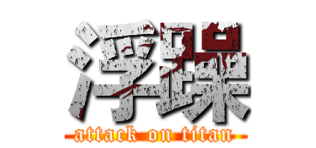 浮躁 (attack on titan)