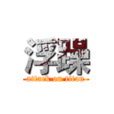 浮躁 (attack on titan)