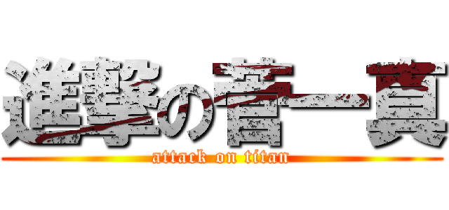 進撃の菅一真 (attack on titan)