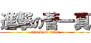 進撃の菅一真 (attack on titan)