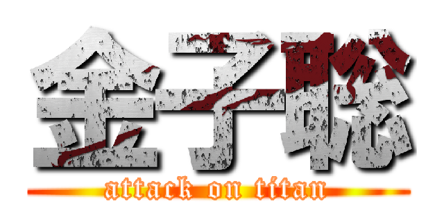 金子聡 (attack on titan)