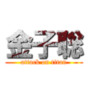 金子聡 (attack on titan)