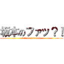 坂本のファッ？！ (fa?! on sakamoto)