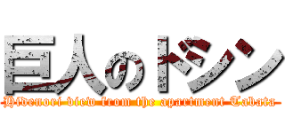 巨人のドシン (Hidenori view from the apartment Tabata)