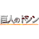 巨人のドシン (Hidenori view from the apartment Tabata)