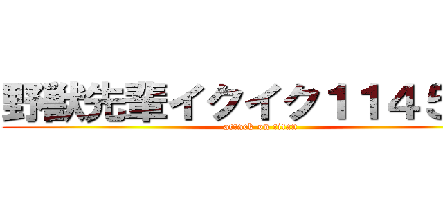 野獣先輩イクイク１１４５１４ (attack on titan)
